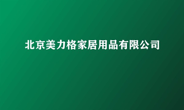 北京美力格家居用品有限公司