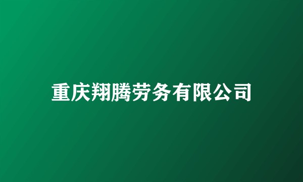 重庆翔腾劳务有限公司