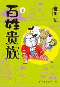 百姓贵族 2