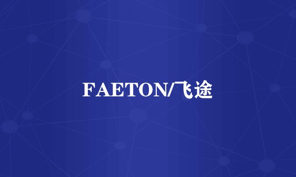 FAETON/飞途