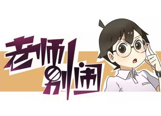 老师别闹（2015年雪梨漫画作品）