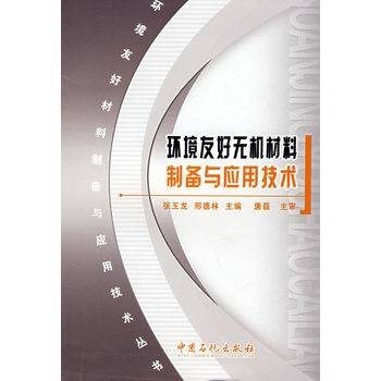 环境友好无机材料制备与应用技术