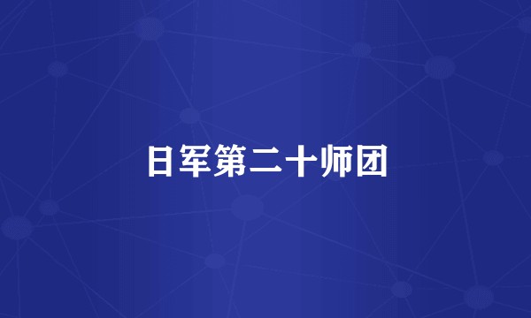 日军第二十师团
