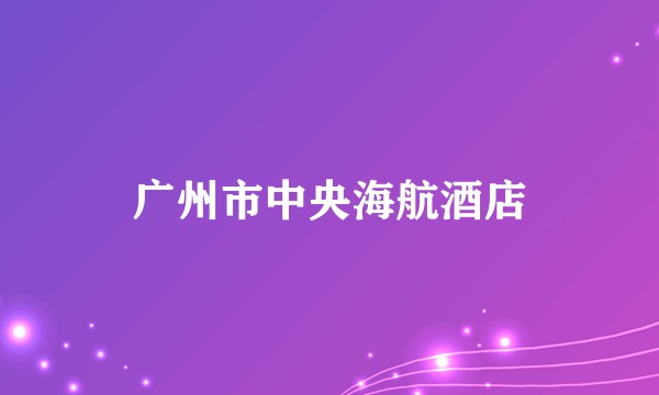 广州市中央海航酒店