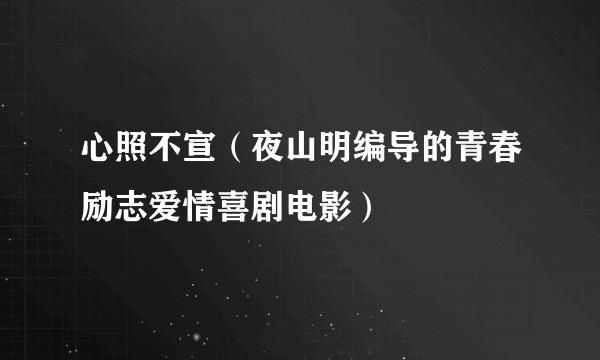 心照不宣(夜山明编导的青春励志爱情喜剧电影)