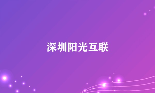 深圳阳光互联