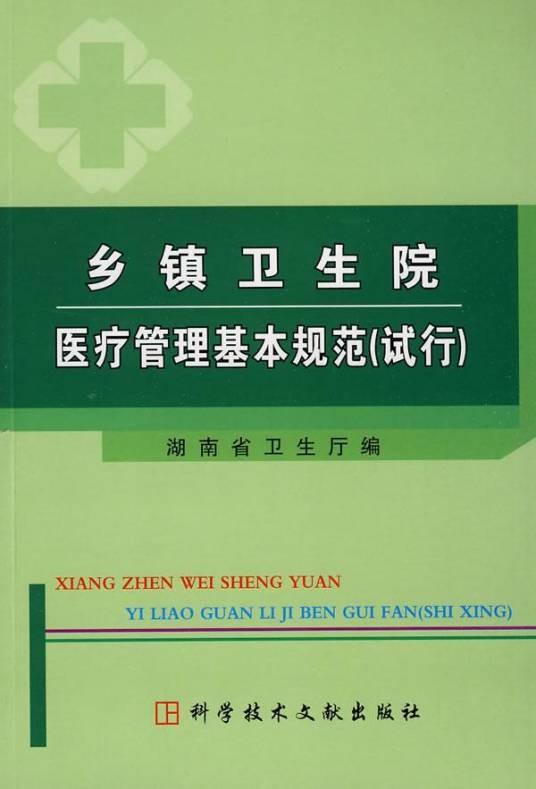 乡镇卫生院医疗管理基本规范