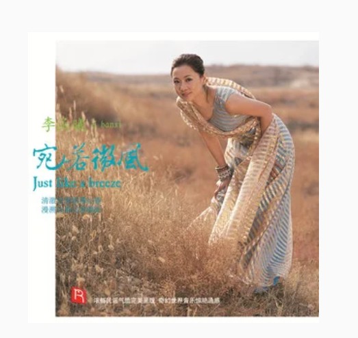 齐曼尼花园（李函曦《宛若微风》专辑中的歌曲）
