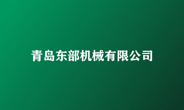 青岛东部机械有限公司