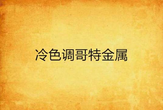 冷色调哥特金属