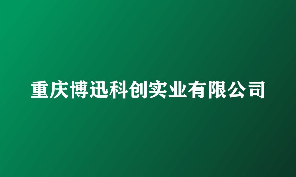 重庆博迅科创实业有限公司