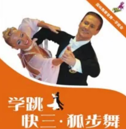 学跳快三狐步舞