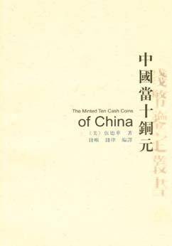 中国当十铜元