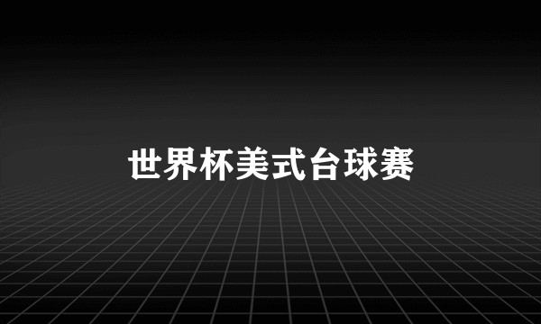世界杯美式台球赛
