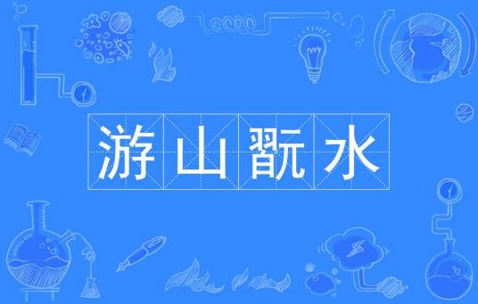 游山翫水