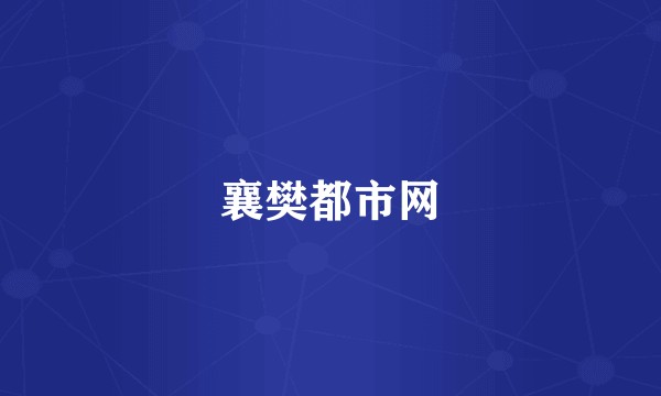 襄樊都市网
