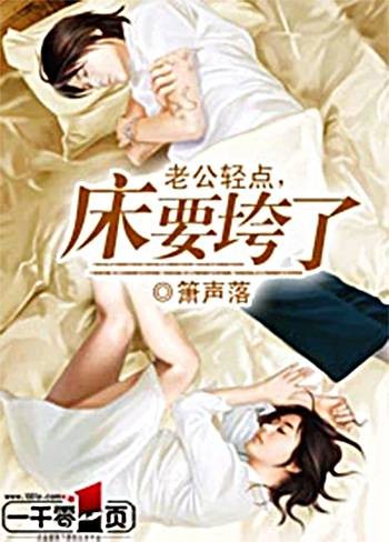 老公轻点,床要垮了