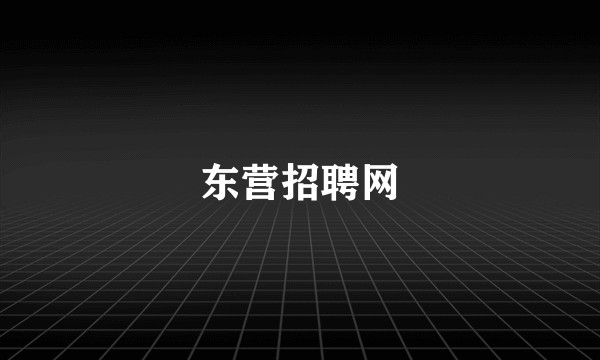 东营招聘网