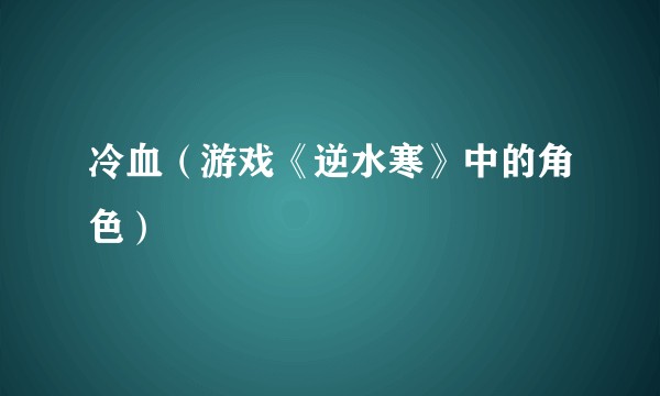 冷血（游戏《逆水寒》中的角色）
