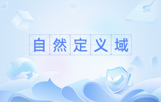 自然定义域