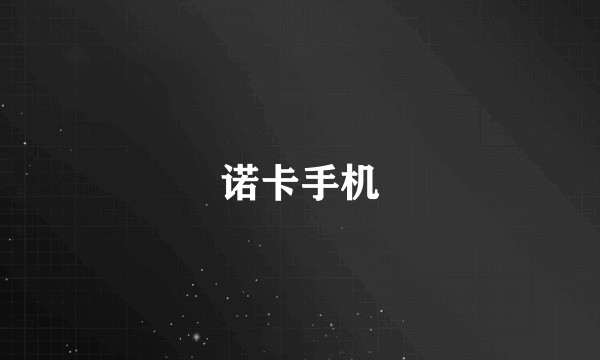 诺卡手机