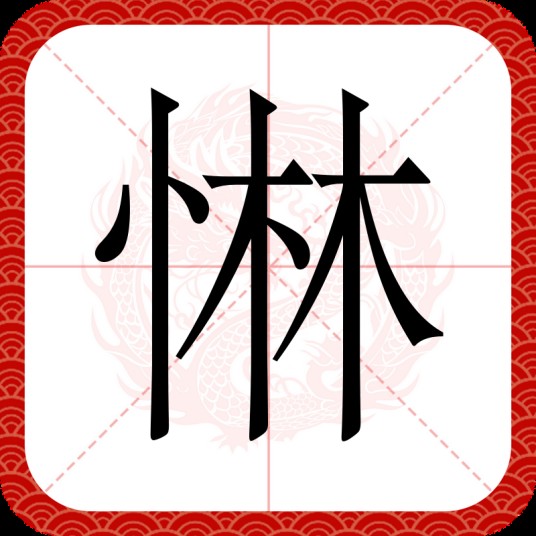 惏