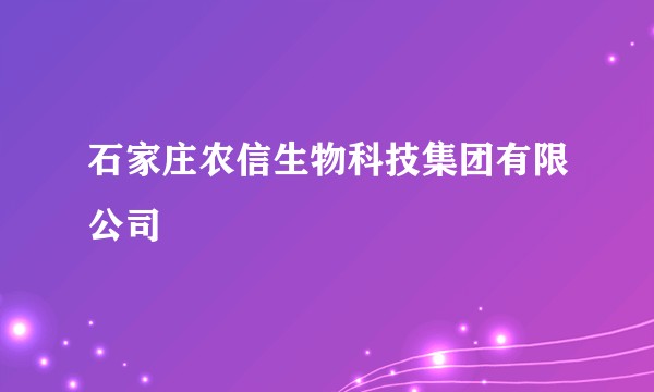 石家庄农信生物科技集团有限公司