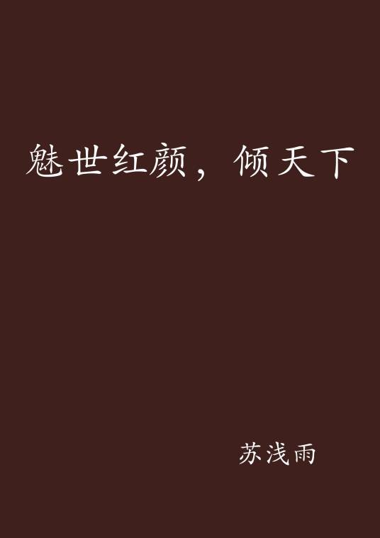 魅世红颜，倾天下