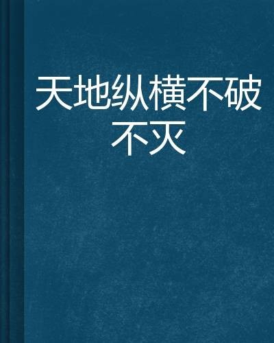 天地纵横不破不灭
