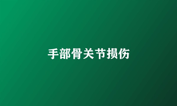 手部骨关节损伤