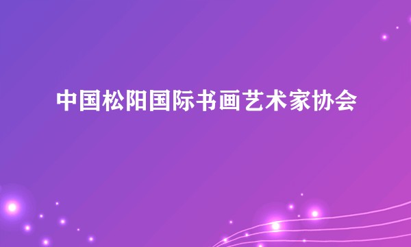中国松阳国际书画艺术家协会