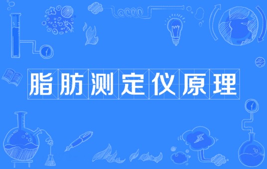脂肪测定仪原理