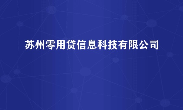 苏州零用贷信息科技有限公司