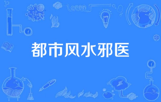 都市风水邪医