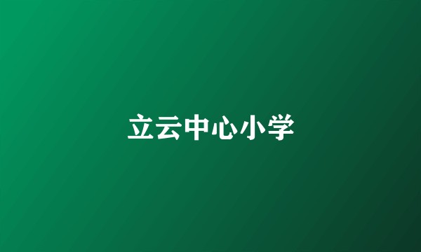 立云中心小学