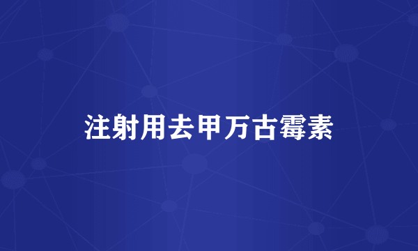 注射用去甲万古霉素
