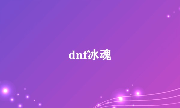 dnf冰魂