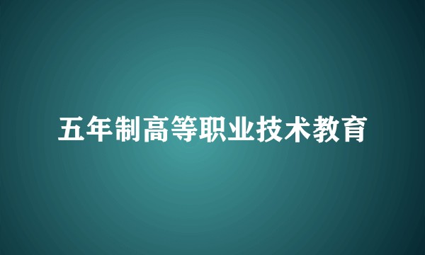 五年制高等职业技术教育