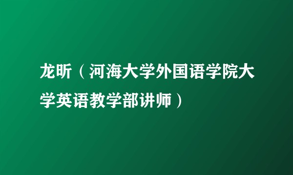 龙昕（河海大学外国语学院大学英语教学部讲师）