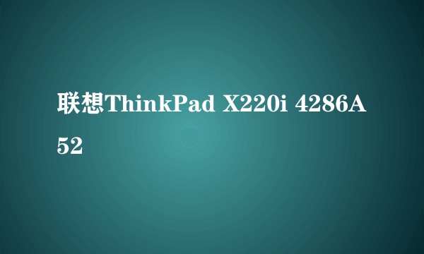 联想ThinkPad X220i 4286A52