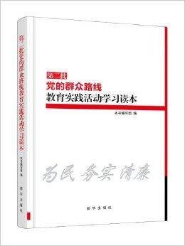 第2批党的群众路线教育实践活动学习读本