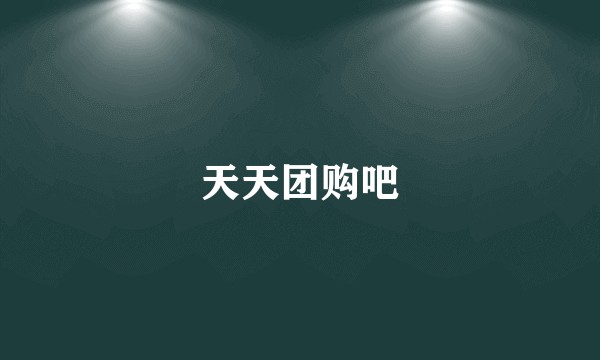 天天团购吧