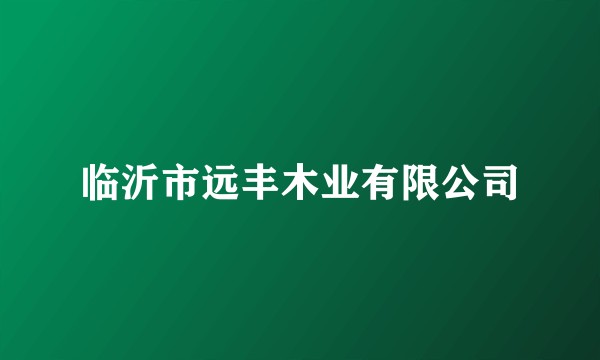 临沂市远丰木业有限公司