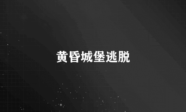 黄昏城堡逃脱