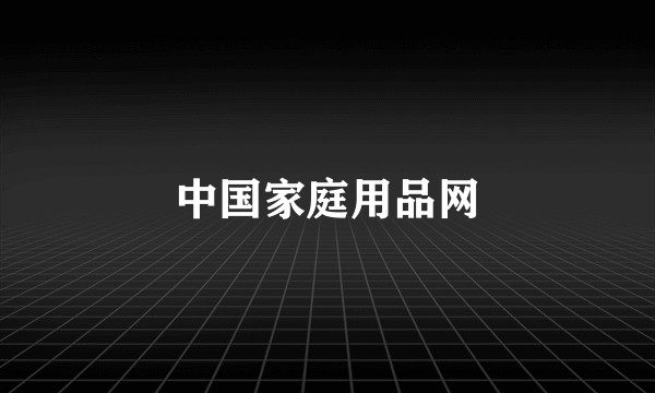 中国家庭用品网