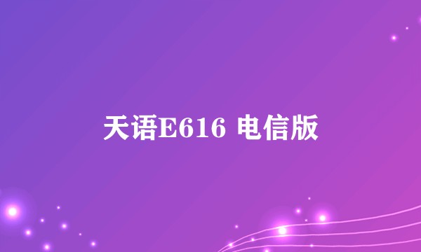 天语E616 电信版