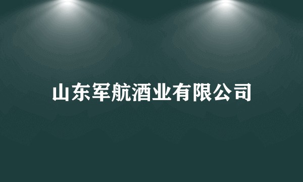 山东军航酒业有限公司