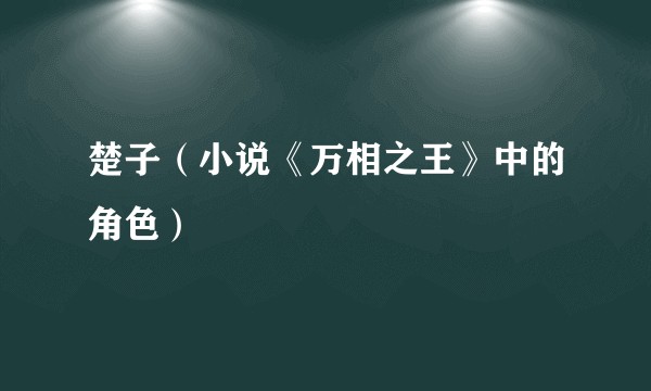 楚子（小说《万相之王》中的角色）