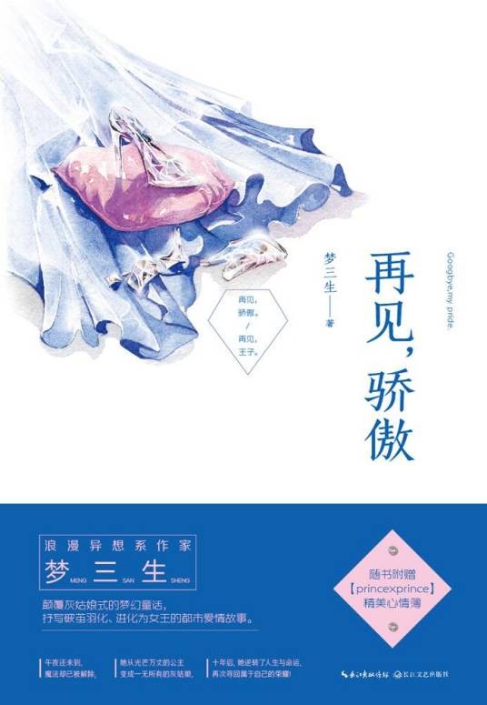 再见,骄傲(梦三生创作的网络小说)