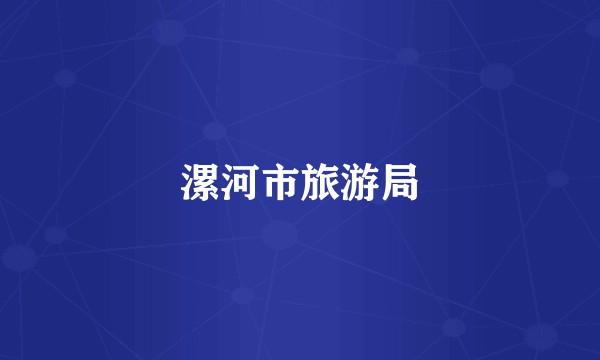 漯河市旅游局